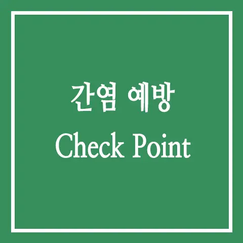 간염예방 체크포인트