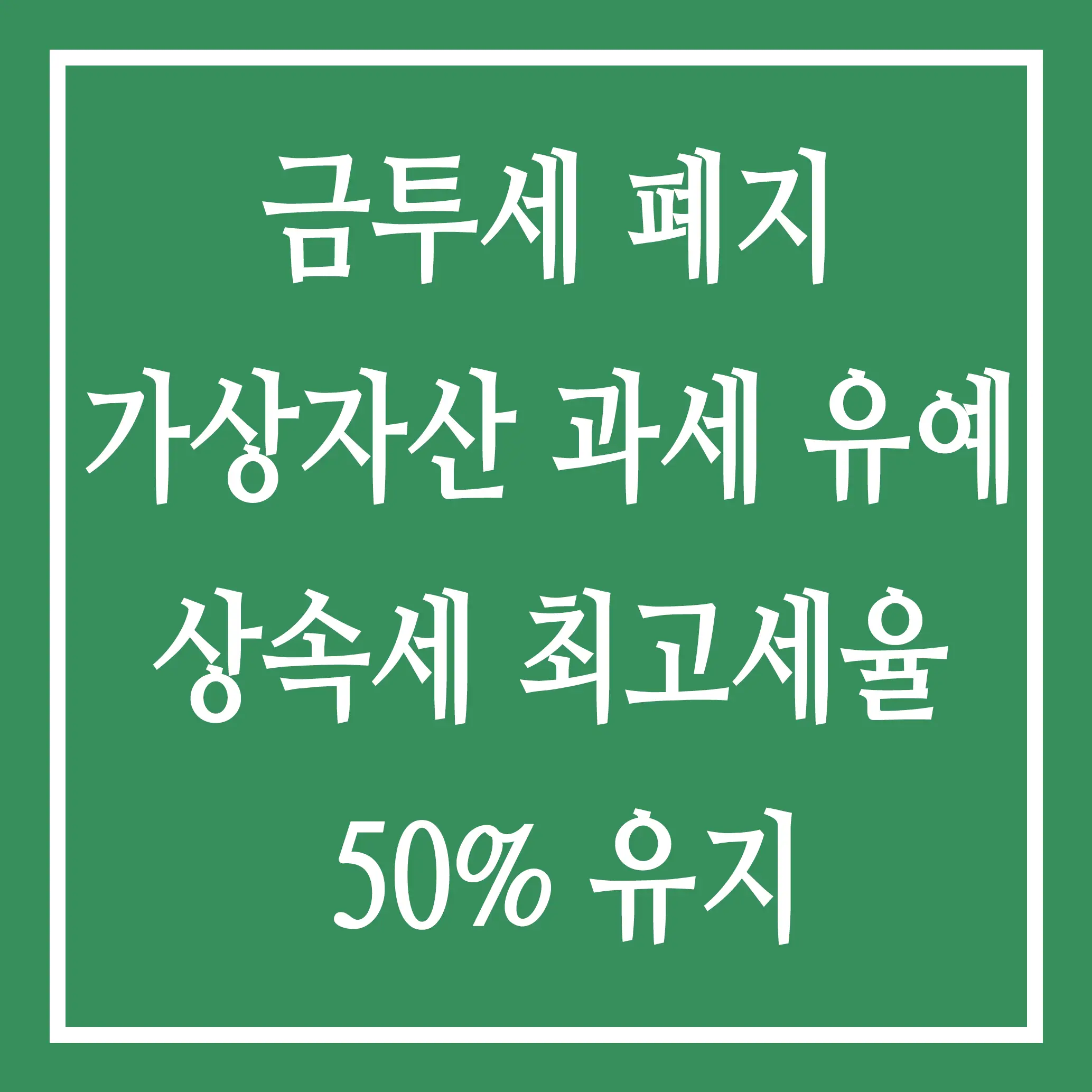 금투세 폐지 가상자산 과세 유예 상속세 최고세율 50% 유지
