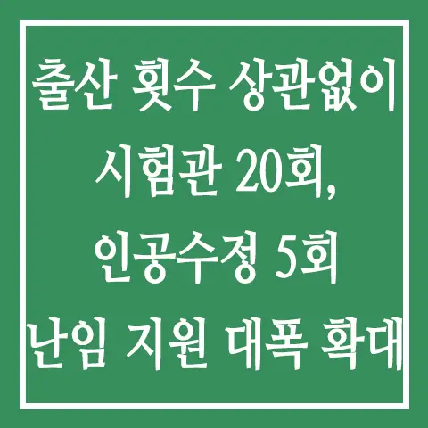 출산 횟수 상관없이 시험관 20회·인공수정 5회 난임 지원 대폭 확대