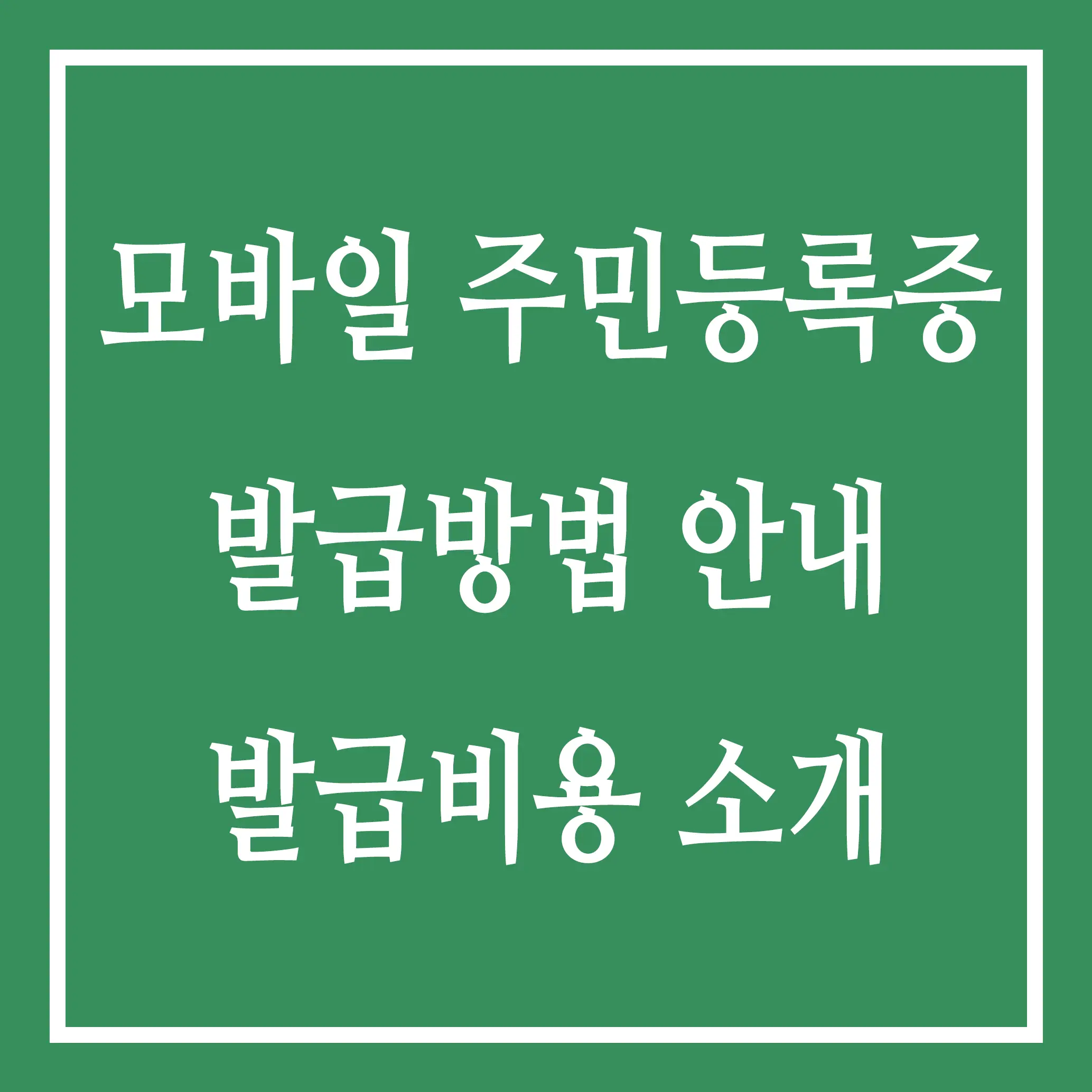 모바일 주민등록증 발급방법 안내 발급비용 소개