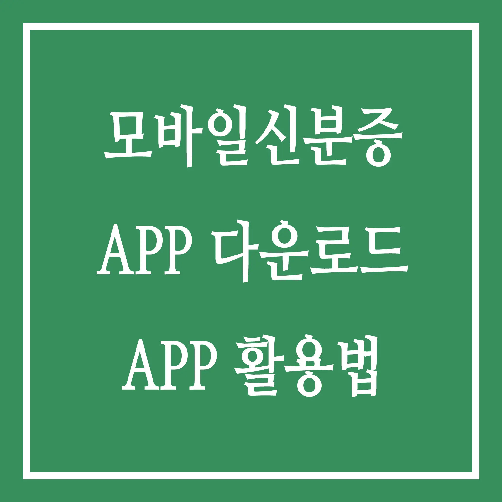 모바일신분증 앱 다운로드 및 활용법