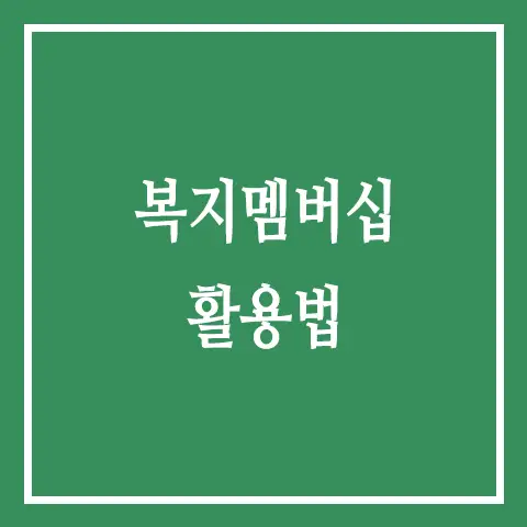 복지멤버십 활용법