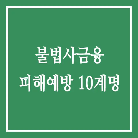 불법사금융 피해예방 10계명
