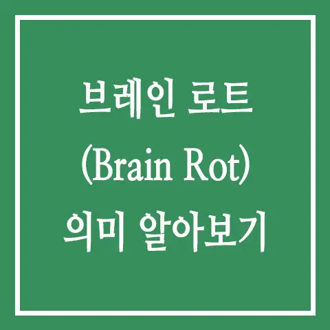 브레인 로트