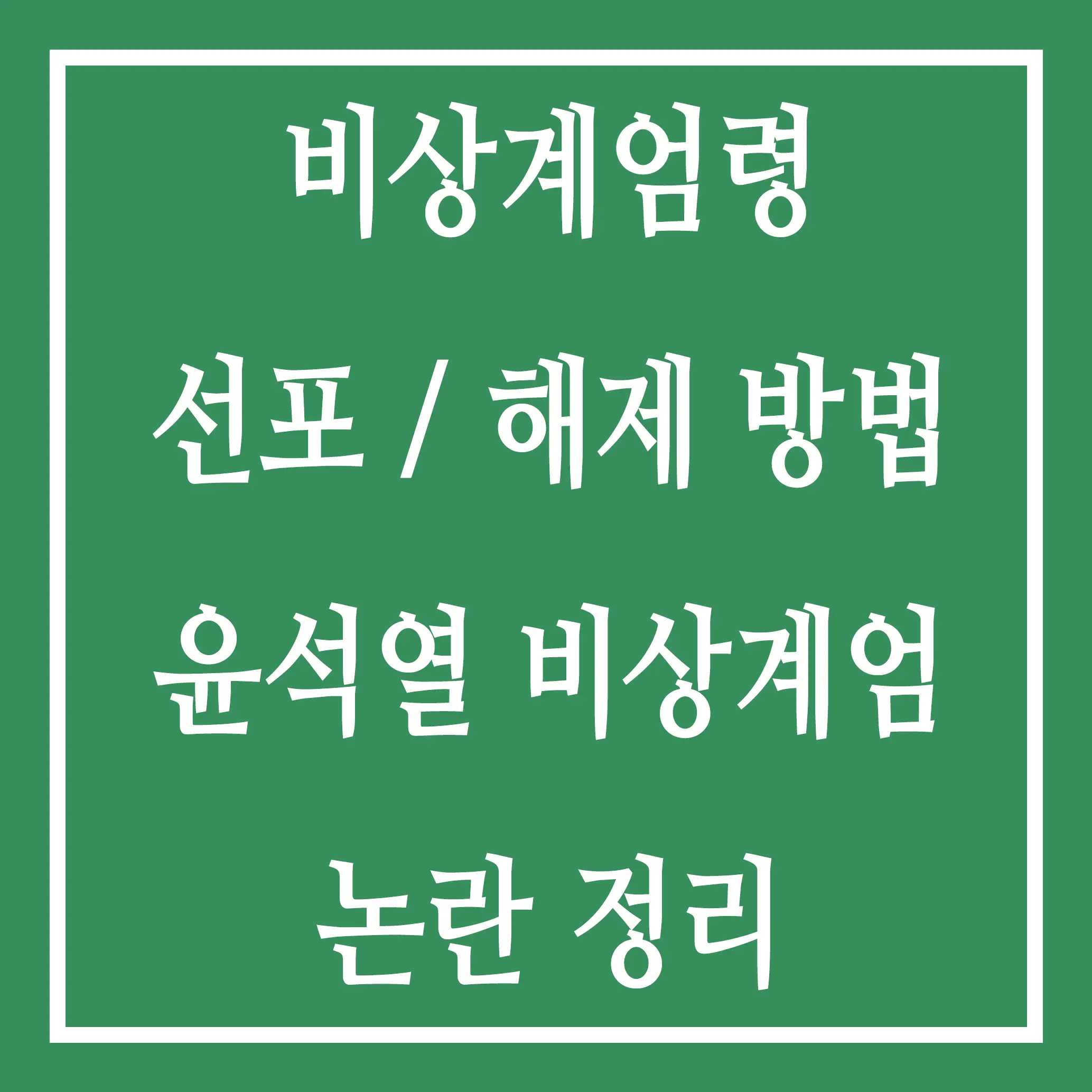 비상계엄령 선포 및 해제 방법:윤석열 비상계엄 선포와 김건희 특검법 논란