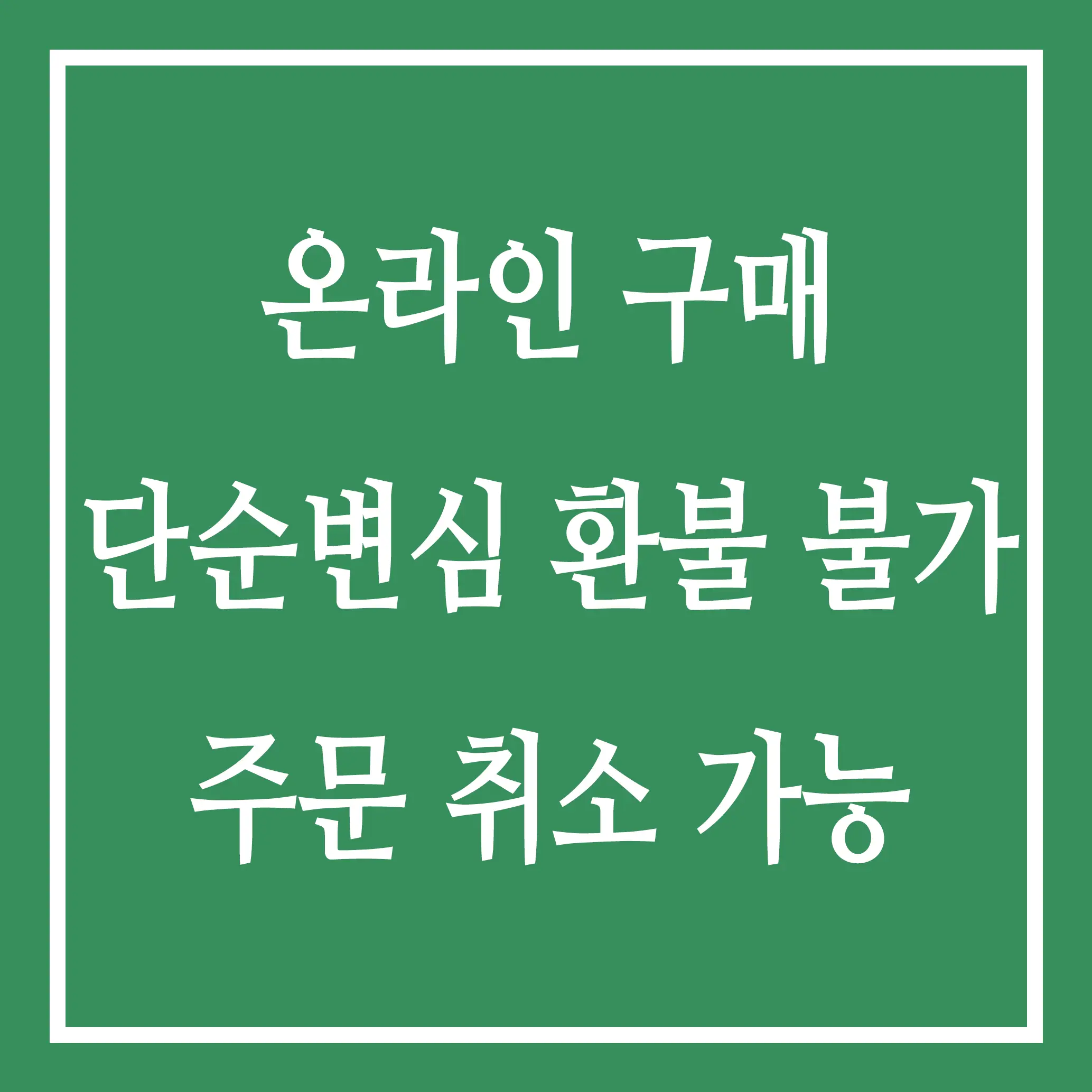 온라인 구매 단순변심 환불 불가 주문 취소 가능