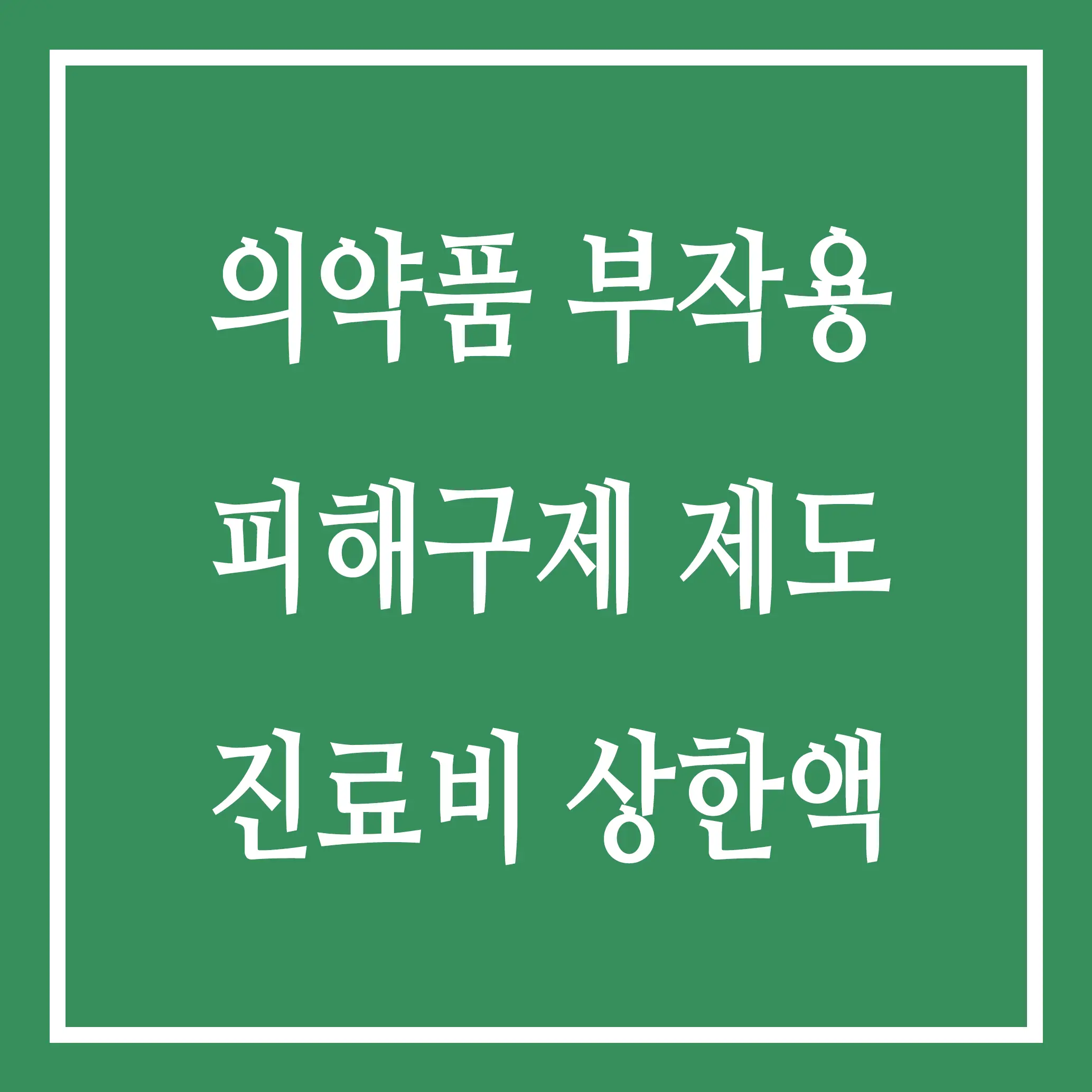 의약품 부작용 피해구제 제도 진료비 상한액