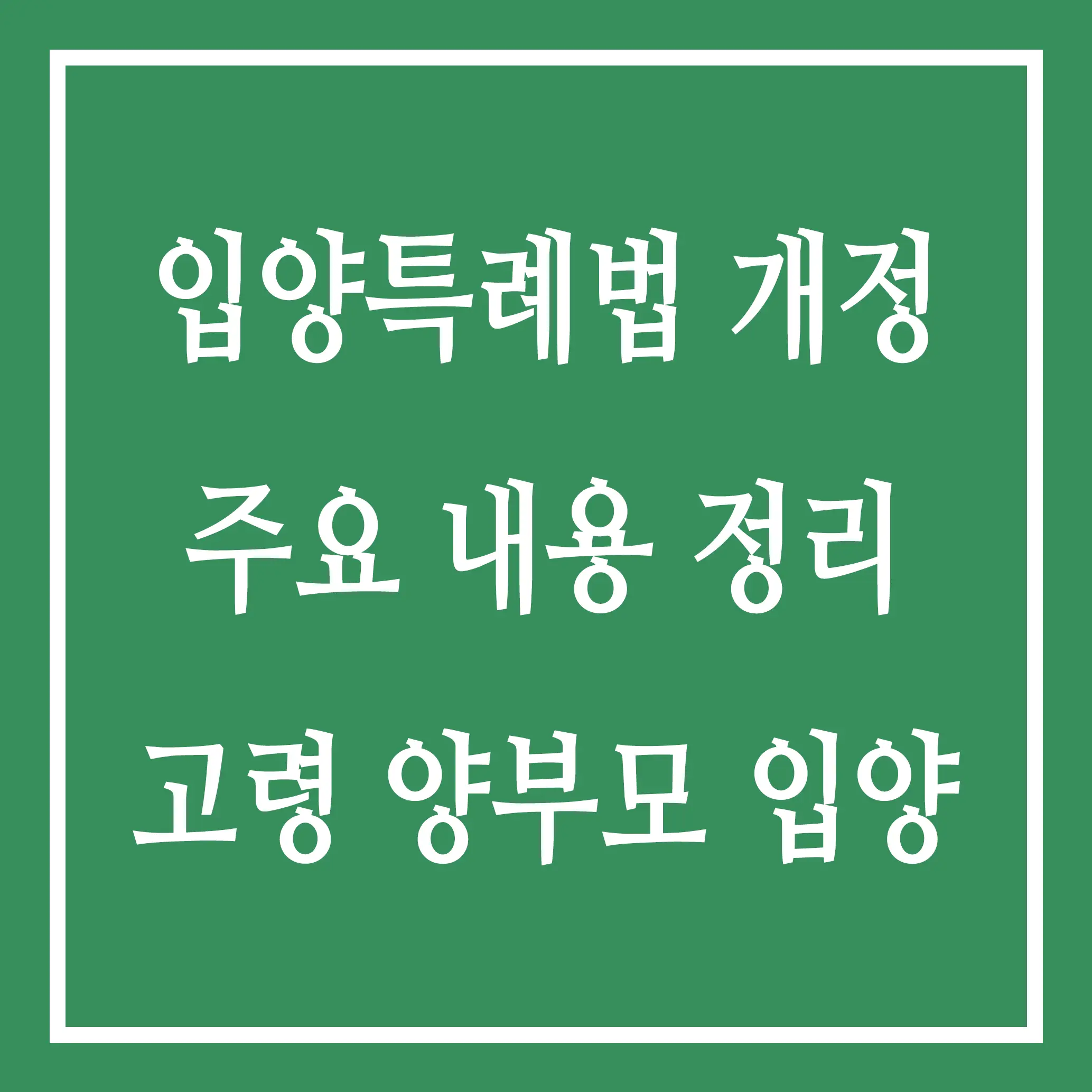 입양특례법 개정 주요내용 정리 고령 양부모 입양가능