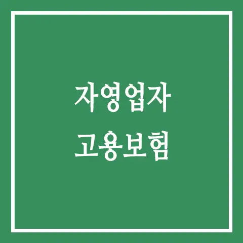 자영업자 고용보험: 소상공인을 위한 든든한 사회 안전망