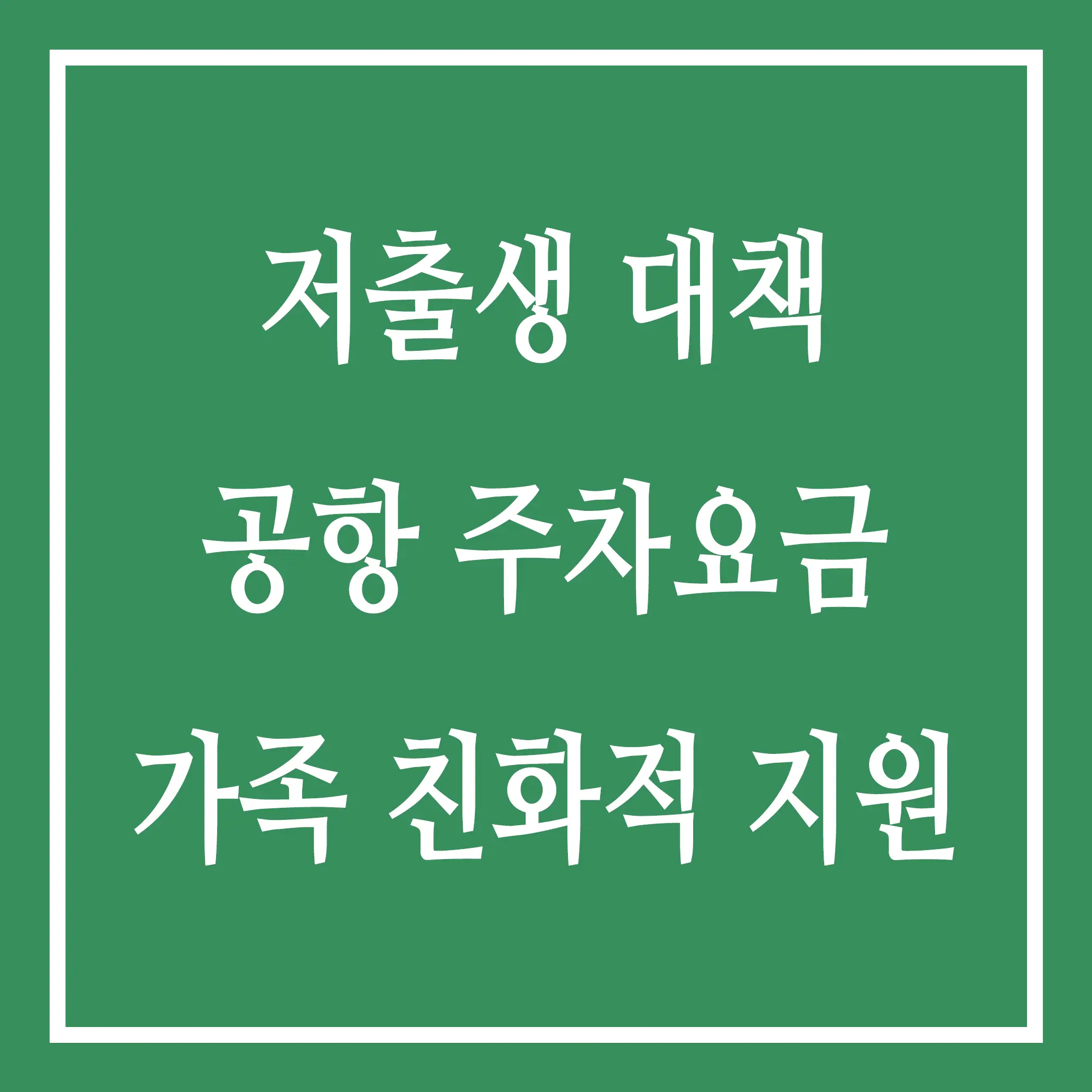 저출생 대책 공항 주차요금 가족 친화적 지원