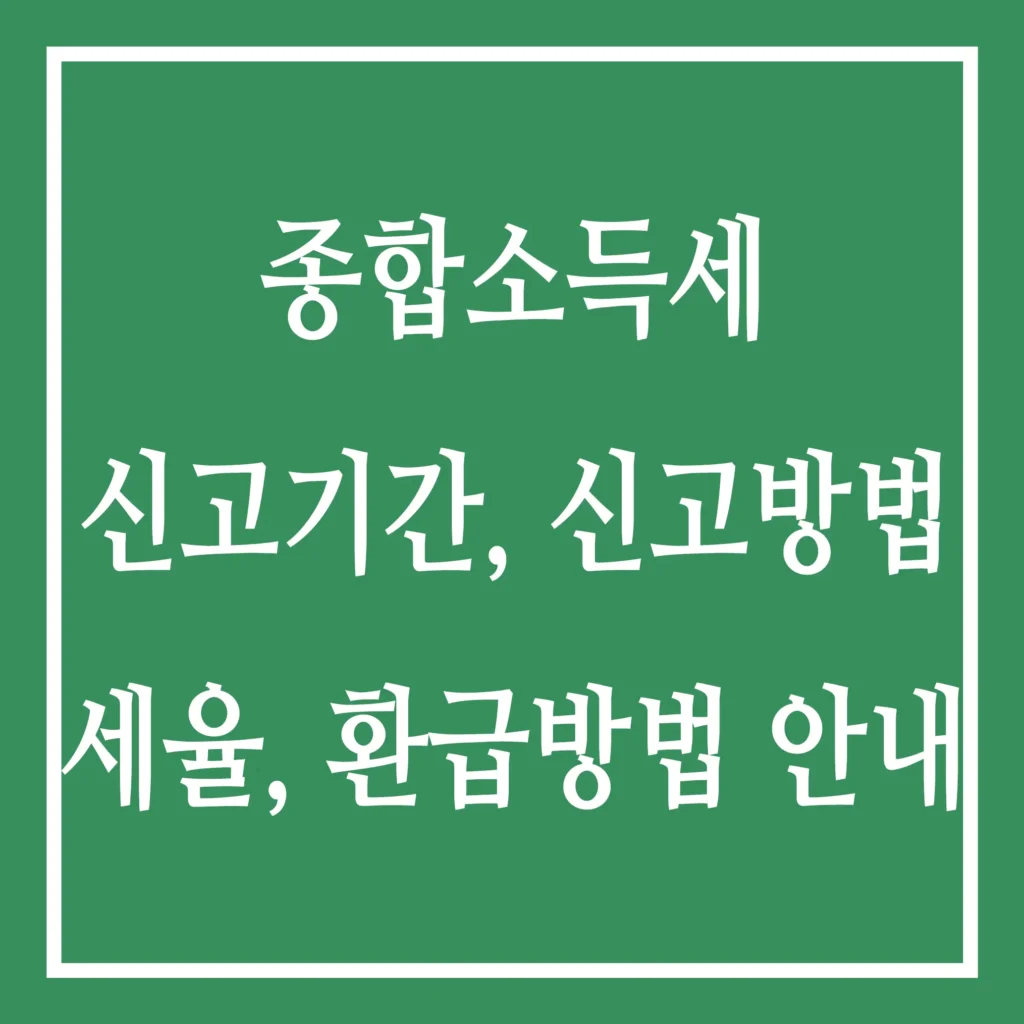 종합소득세 신고기간, 신고방법 세율, 환급방법 안내