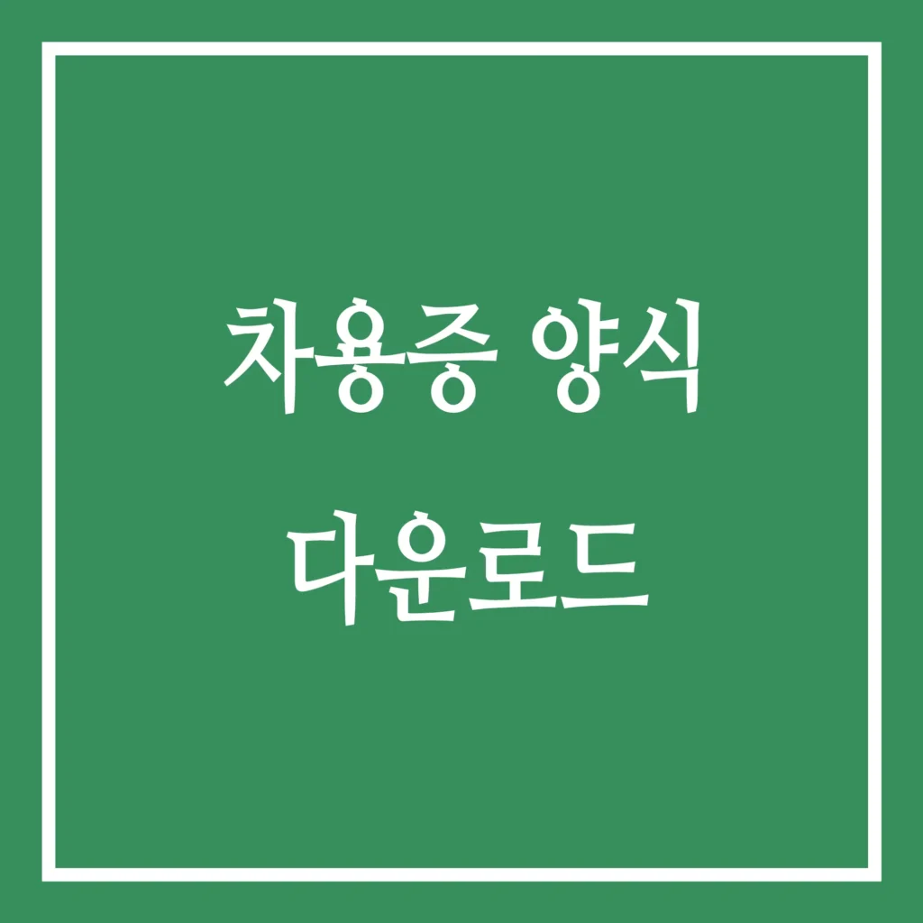 차용증 양식 다운로드