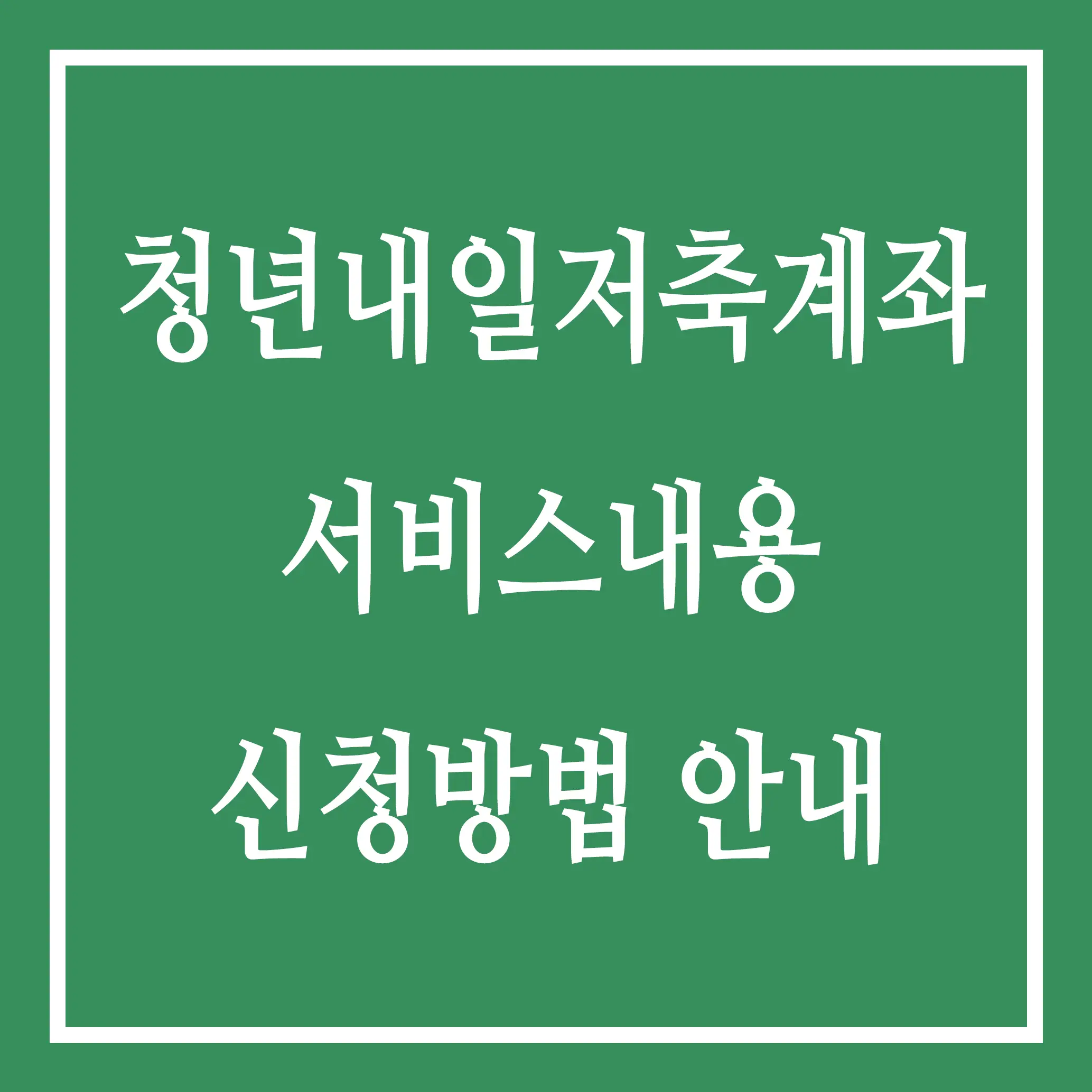 청년내일저축계좌 서비스내용 신청방법 안내