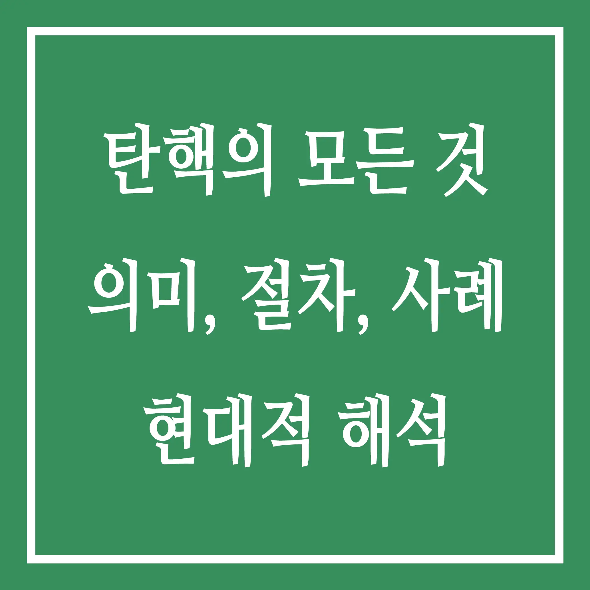 탄핵의 모든 것: 의미, 절차, 사례, 그리고 현대적 해석