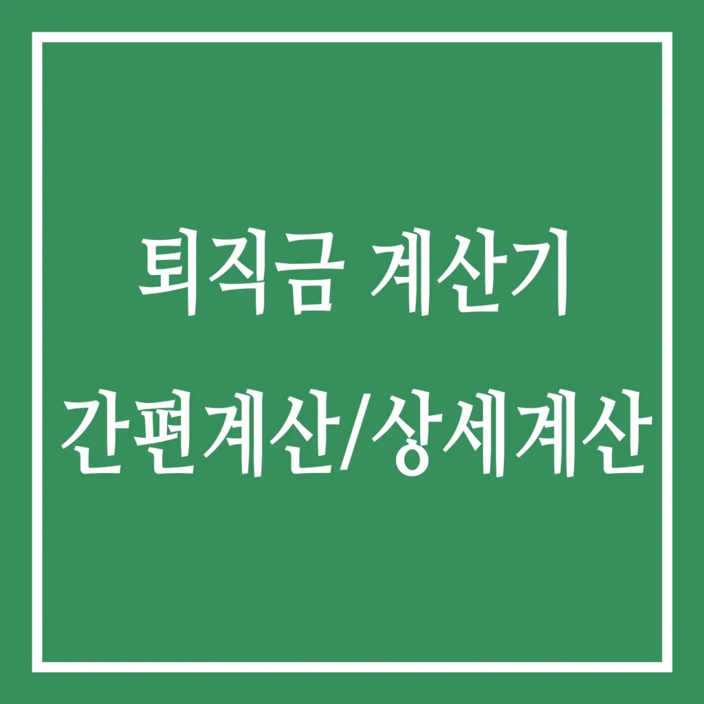 퇴직금 계산기 간편계산 상세계산