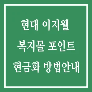 현대 이지웰 복지몰 포인트 현금화 방법 안내