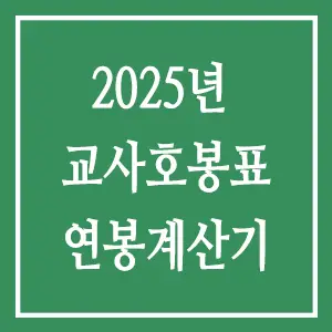 2025년 교사 호봉표와 교사 연봉 계산기
