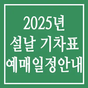 2025년 설날 기차표 예매 일정 안내