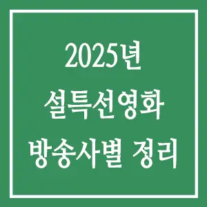 2025년 설특선영화