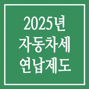 2025년 자동차세 연납 제도 안내