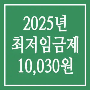 2025년 최저임금: 시급 10,030원 시대의 시작