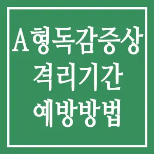 A형 독감 증상 격리 기간 예방방법