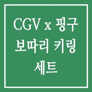 CGV 핑구 보따리 키링 세트