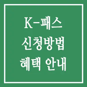 K-패스 혜택 확대: 다자녀가구 추가 지원 안내