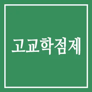 고교학점제: 학생 맞춤형 교육의 새로운 패러다임