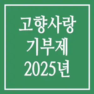 고향사랑기부제 2025년 변경사항