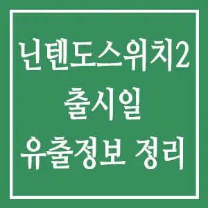 닌텐도 스위치 2 출시일 유출정보 정리