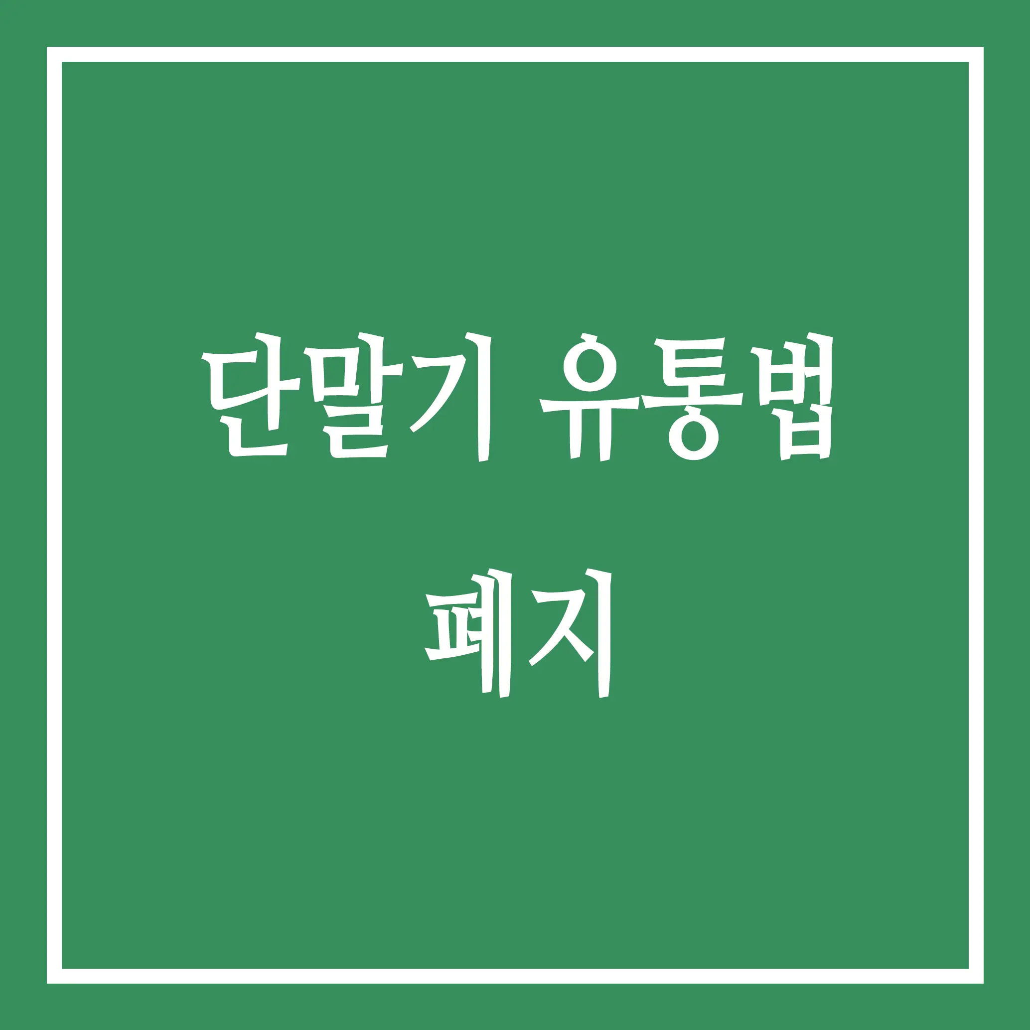 단말기 유통법 폐지
