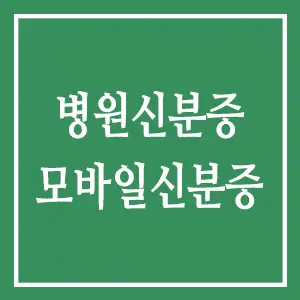 병원신분증없을때 모바일 신분증으로 해결하세요