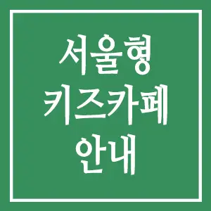 서울형 키즈카페 안내