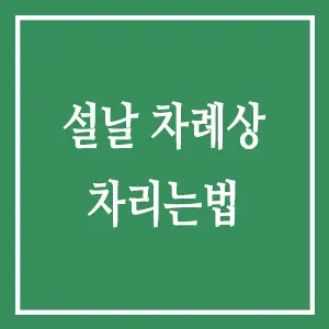 설날 차례상 차리는법