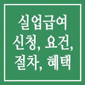 실업급여 신청: 요건, 절차 및 혜택