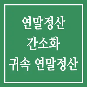 연말정산 간소화