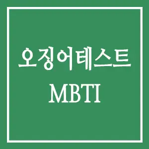오징어테스트 MBTI