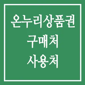 온누리상품권 구매처, 온누리상품권 사용처