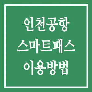 인천공항 스마트패스 이용방법