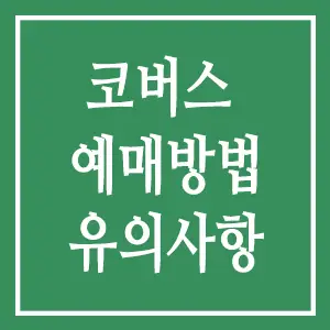 코버스 예매방법 유의사항
