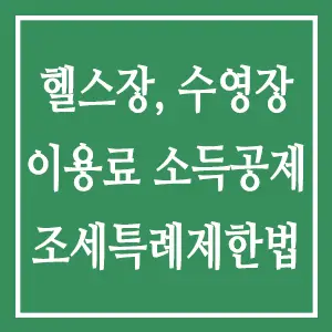 헬스장 수영장 이용료 소득공제