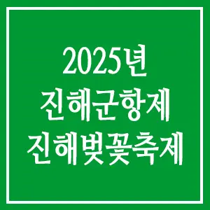 2025년 진해군항제
