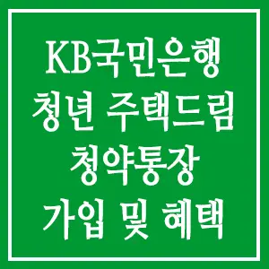 KB국민은행 청년 주택드림 청약통장