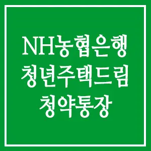 NH농협은행 청년주택드림청약통장