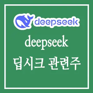 deepseek 딥시크 관련주