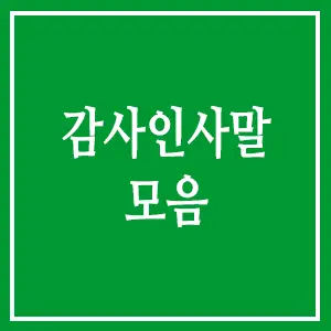 감사 인사말 모음