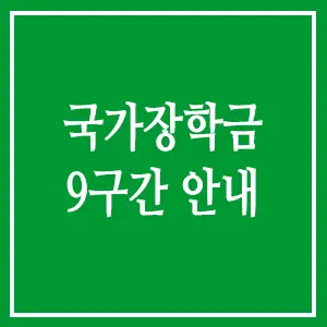 국가장학금 9구간
