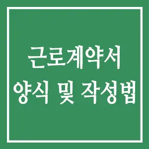 근로계약서 양식 및 작성법 총정리