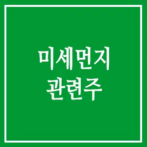 미세먼지 관련주
